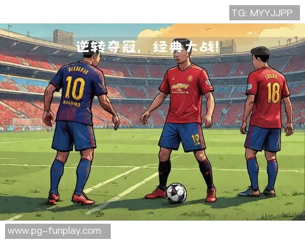 欧冠经典对决巴萨逆转曼联全场沸腾精彩集锦回顾